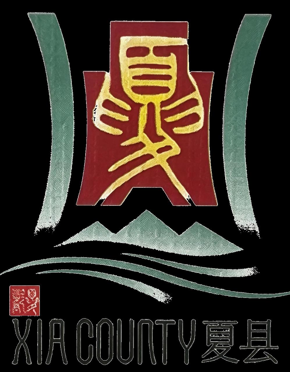 夏县 XIA COUNTY 徽标