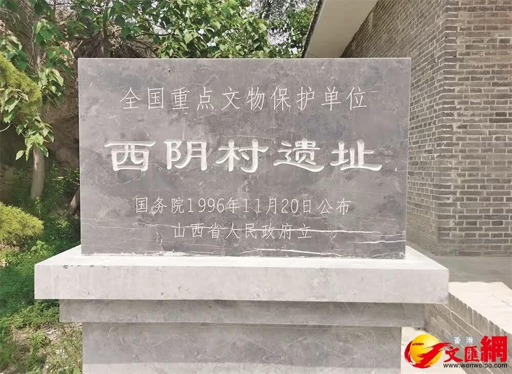 西阴村遗址全国重点文物保护单位碑