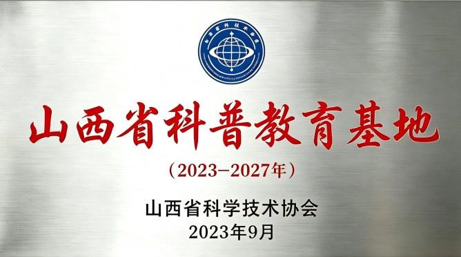 山西省科普教育基地