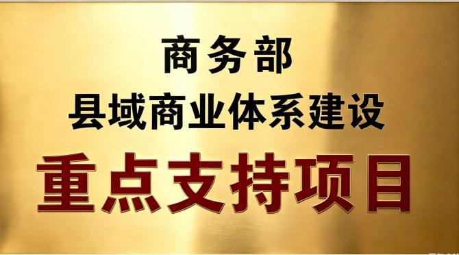 商务部县域商业体系重点支持项目